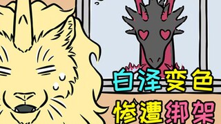 非人哉：白泽的最强天赋居然失灵！惨遭恶龙囚禁PLAY