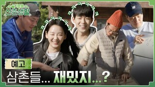 [sub]🌽6화 예고 |  99즈가 99년생들을 만났을 때.mp4 (feat. 삼촌들.. 재밌지?)  | 슬기로운 산촌생활