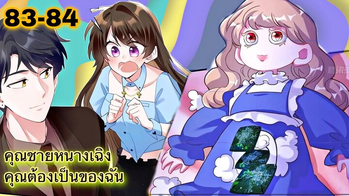 อ่านมังงะ { คุณชายหนางเฉิง คุณต้องเป็นของฉัน } ตอนที่ 83 - 84