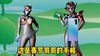 是谁摔坏了赛罗的手机？