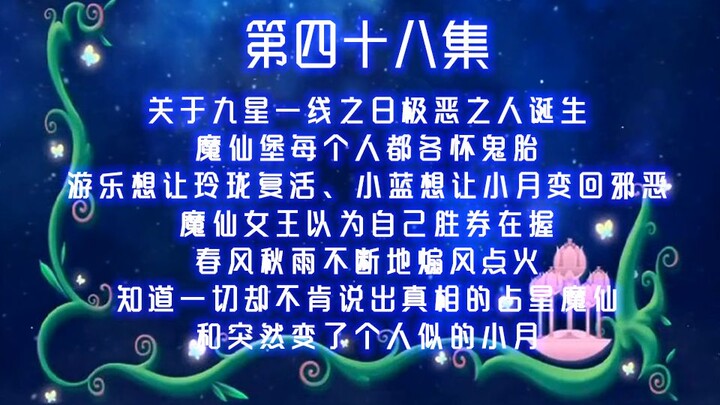 【Gonala Black Witch 48】On the Day of Nine Stars in a Straight Line, the Utterly Evil One Descends