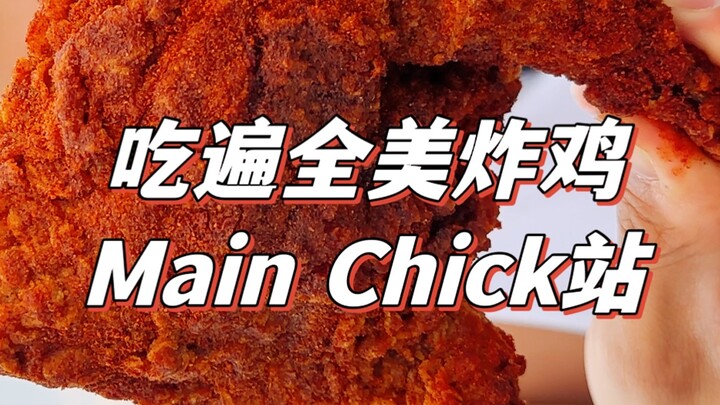 Cùng tôi khám phá hết các món gà rán ở Mỹ, hôm nay tới thưởng thức quán gà rán nổi tiếng trên mạng M