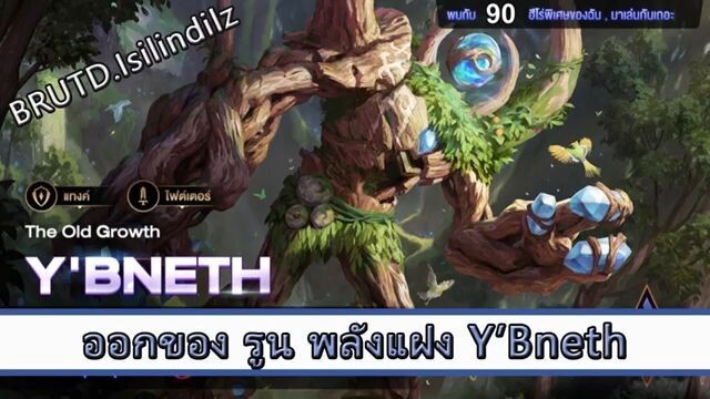 ROV ไกด์ ออกของ รูน พลังแฝง Y'bneth สูตร BRUTD.Isilindilz