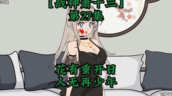 战神萧十三第27集 花有重开日，人无在少年