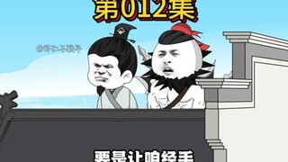 第十二集，大明好大孙，朱高燧又被虾仁给绑了