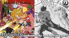 ตอนที่ 73: พลังระเบิดเดือด! ด็อกกันสะเทือนเวที! ดราก้อนบอล มัลติเวิร์ส dragon ball multiverse สปอย