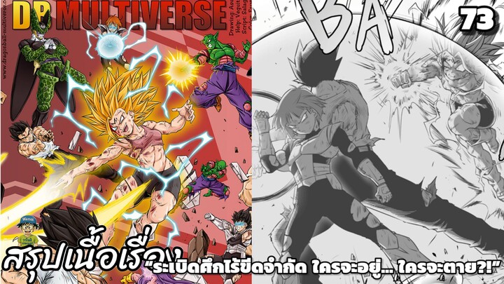 ตอนที่ 73: พลังระเบิดเดือด! ด็อกกันสะเทือนเวที! ดราก้อนบอล มัลติเวิร์ส dragon ball multiverse สปอย
