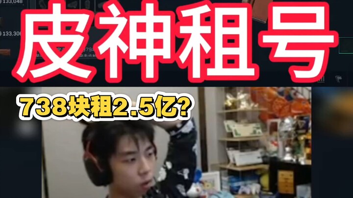 ไผ่เสินเช่าบัญชีเงินสด 92 ล้านมาในราคา 320 หยวน ตอนนี้ใกล้จะใช้หมดแล้ว สุดยอดทั้งปัญญาและกล้าหาญ!