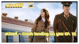 สปอยล์ - Crash landing on you EP. 10