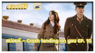 สปอยล์ - Crash landing on you EP. 10