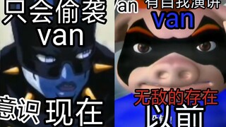 现在的vanVS以前的Van