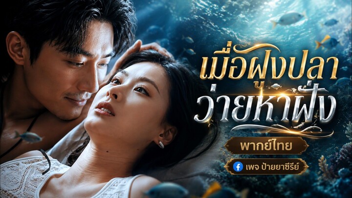 (พากย์ไทย) เมื่อฝูงปลาว่ายหาฝั่ง