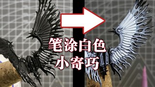 简单笔涂白色小技巧(个人经验分享)