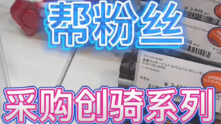 挑战1000预算帮粉丝采购创骑系列