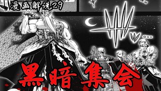 肌 肉 高 僧 天 团【黑暗集会】漫画解说29