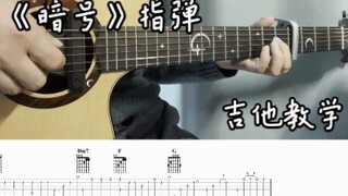 《暗号》详细的指弹教程｜这么简单确定你不想学吗？