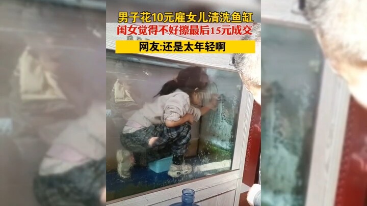 หนุ่มจ้างลูกสาวล้างตู้ปลาแค่ 10 หยวน แต่ลูกสาวบอกว่าล้างยาก เลยตกลงกันที่ 15 หยวน สุดท้ายชาวเน็ตบอกว