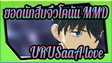 [ยอดนักสืบจิ๋วโคนัน MMD] URUSaaA love