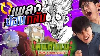 เล่นกับเมะ EP26 : ทายเพลงอนิเมะย้อนกลับ ได้ฟังถึงกลับสะดุ้ง!