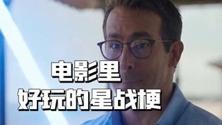 电影里好玩的星战梗