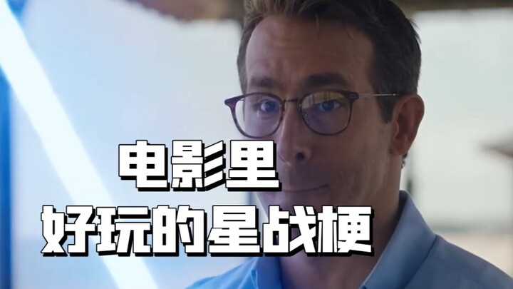 电影里好玩的星战梗