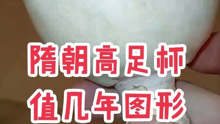 Cao túc bôi thời nhà Tùy