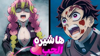 حكايه تنجرو 👺 في فيلق قاتل الشياطن الموسم الثالث ☠️ 🔟 | ملخص انمي Demon Slayer