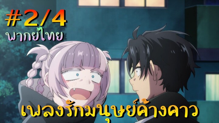 【เพลงรักมนุษย์ค้างคาว】 ตอนที่ 2/4 พากย์ไทย - นาฬิกาเท่ระเบิดเลย