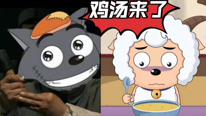鸡汤来喽！【灰太狼版】