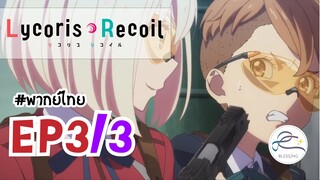 [พากย์ไทย] Lycoris Recoil - ตอนที่ 3 (3/3)