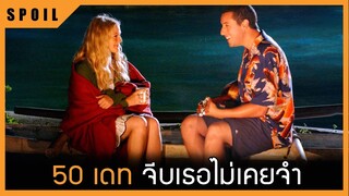 ผู้ชายที่จีบแฟนของเขาใหม่ในทุกๆวัน | 50 เดท จีบเธอไม่เคยจำ | 2004 | สปอยหนังเก่า