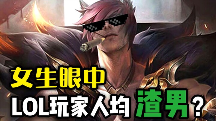 盘点女生眼中lol各位置男生性格