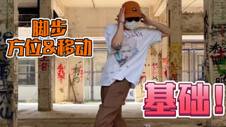 【分享】Popping脚步的基本方位及移动