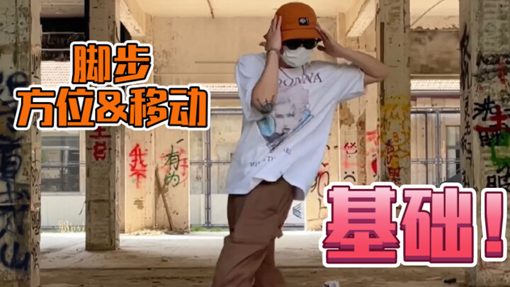 【分享】Popping脚步的基本方位及移动