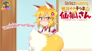 [ไข่เจียว Dudding] Sewayaki Kitsune no Senko-san : บอกสิ่งที่ต้องการมาได้เลย