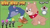 Tom And Jerry। Tom And Jerry Bangla Cartoon। Bangla Tom And Jerry Cartoon। Bangla Cartoon। Tom Jerry