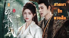 ᎬᏢ.2 อลหม่านบัลลังก์ต้าฉู่ ภาคเงารักหวนคืน | พากย์ไทย |