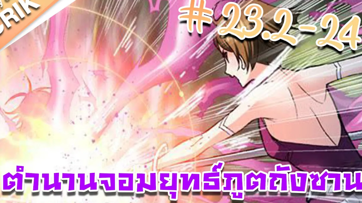มังงะ ตำนานจอมยุทธ์ภูตถังซาน ภาค 1 ตอนที่ 232 - 24 แนวต่อสู้ + พระเอกเทพ + กลับชาติมาเกิด