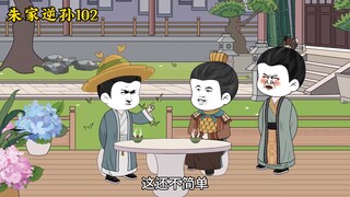 朱家逆孙102