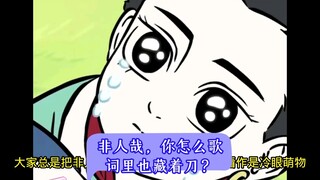 非人哉，你怎么歌词里也藏着刀？
