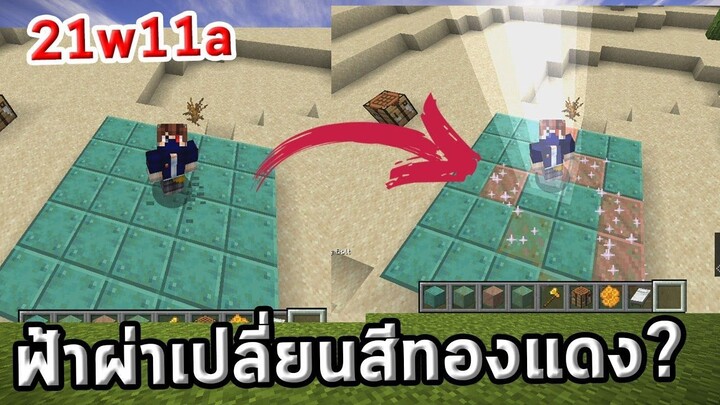 อัพเดตไม่ยุ่งมุ่งจะแก้แต่ทองแดง | 21w11a | update Minecraft 1.17