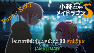 Mini Dragon Specials - โคบายาชิซังกับเมดมังกร มินิ สเปเชียล (Dragon Attack) [AMV] [MAD]