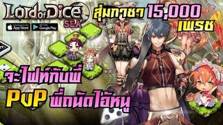 Lord of Dice คิดจะไฟท์กับพี่ มันยังเร็วไปล้านปีไอ้หนู !! [ EP.3 ]