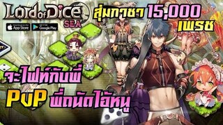 Lord of Dice คิดจะไฟท์กับพี่ มันยังเร็วไปล้านปีไอ้หนู !! [ EP.3 ]