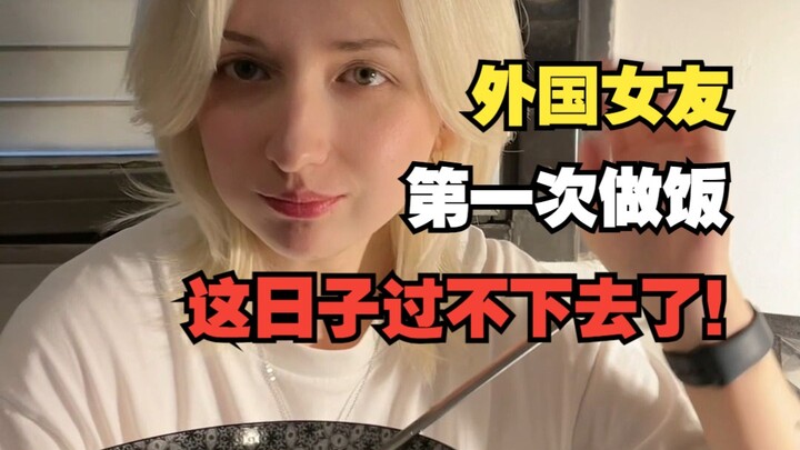 My foreign girlfriend cooked for me for the first time—this is unbearable!