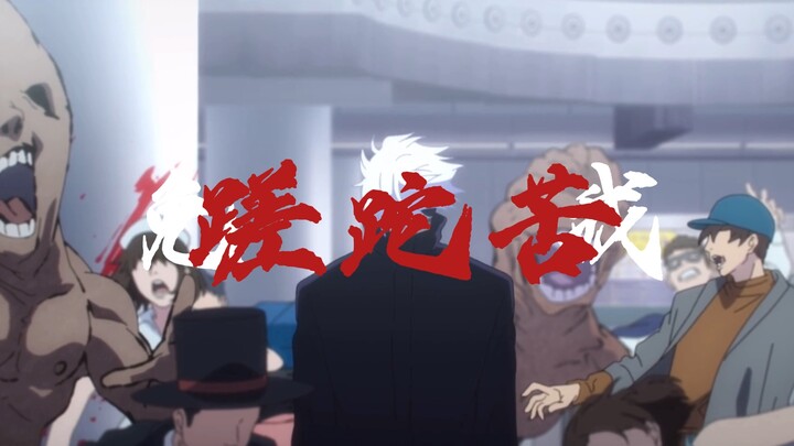 【五条悟】免我蹉跎苦