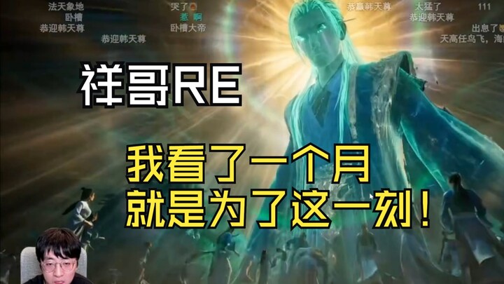 【Anh Đại Tường đến rồi】Anh Tường xem toàn bộ quá trình Hàn Lập kết ấn: ĐM! Cái quái gì thế này?!