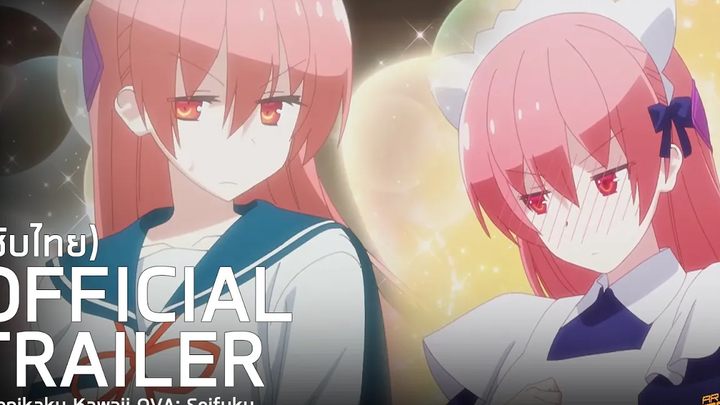 ตัวอย่างซับไทย จะยังไงภรรยาของผมก็น่ารัก OVA เครื่องแบบ Tonikaku Kawaii OVA Seifuku