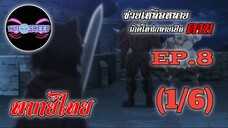 ซวยเหลือหลายเกิดใหม่กลายเป็นดาบ Ep.8 (พากย์ไทย) 1/6