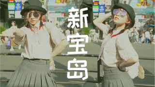 【醋醋】在日本街头跳新宝岛是怎样的体验？